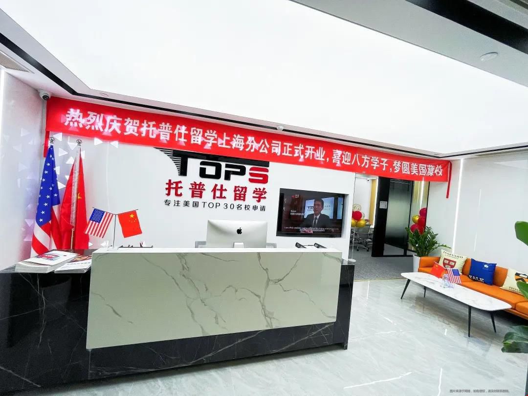 托普仕留學(xué)上海分公司.jpg