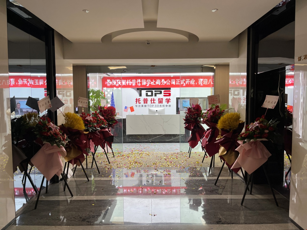 上海托普仕留學專注美國高端申請.png