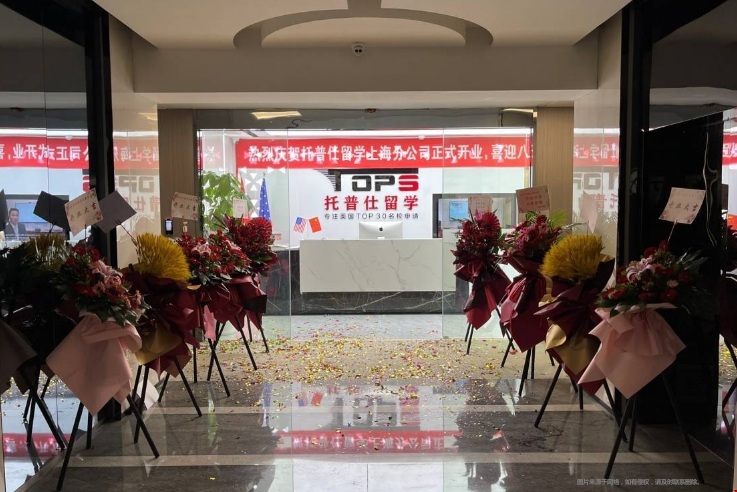 上海托普仕留學(xué)怎么樣.png