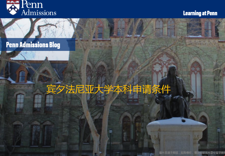 賓夕法尼亞大學本科申請條件.png 賓夕法尼亞大學本科申請條件.png