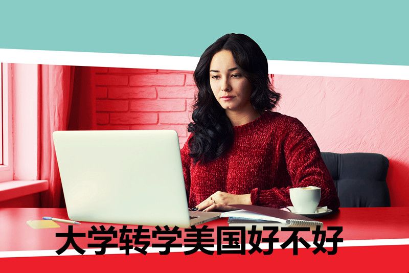 大學(xué)轉(zhuǎn)學(xué)美國好不好.jpg