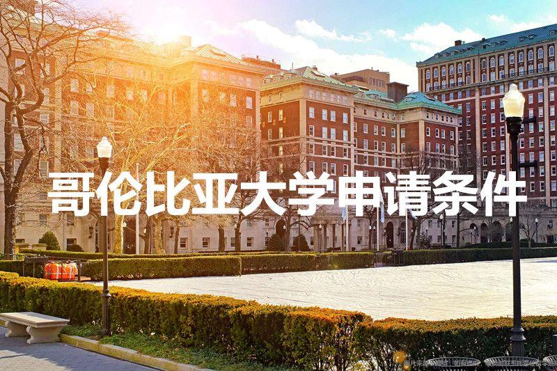 哥倫比亞大學申請條件.jpg