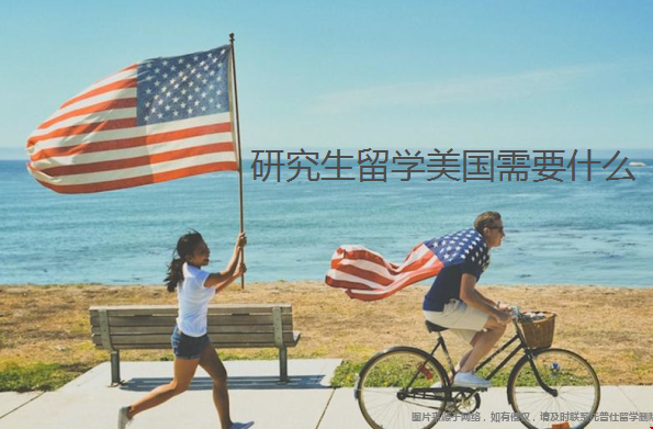 研究生留學美國需要什么.png