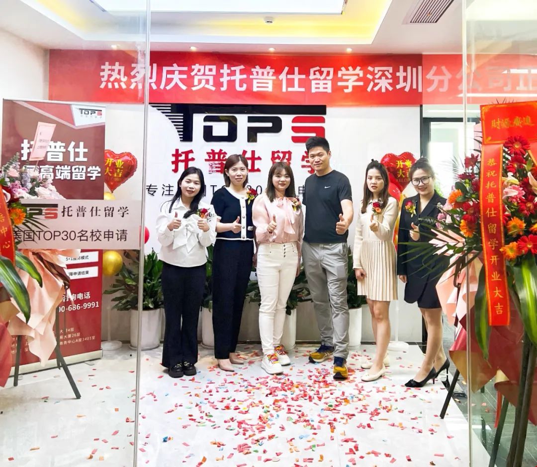 托普仕留學(xué)深圳分公司開(kāi)業(yè)現(xiàn)場(chǎng).jpg