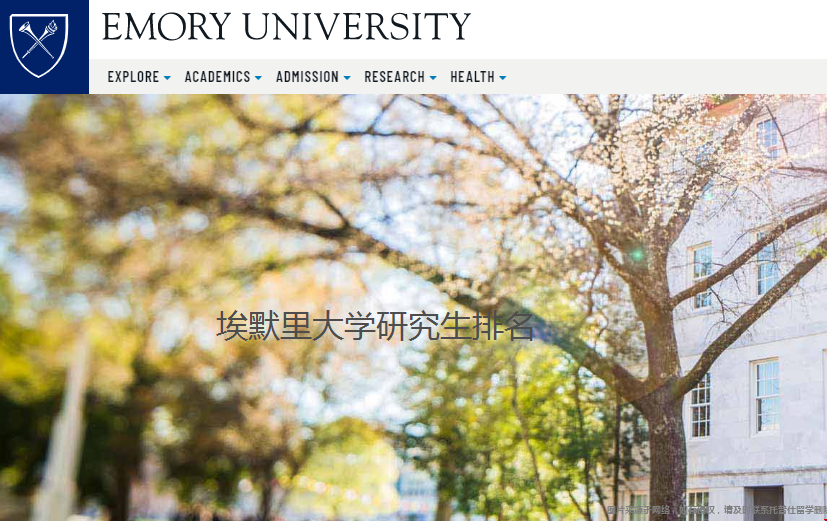 埃默里大學研究生排名.png 埃默里大學研究生排名.png