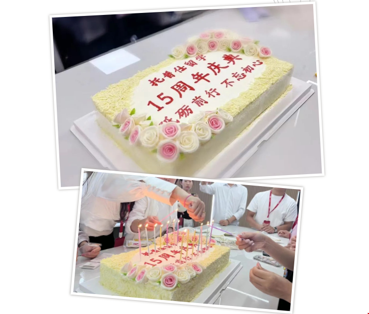 托普仕留學(xué)15周年慶典蛋糕.png 托普仕留學(xué)15周年慶典蛋糕.png
