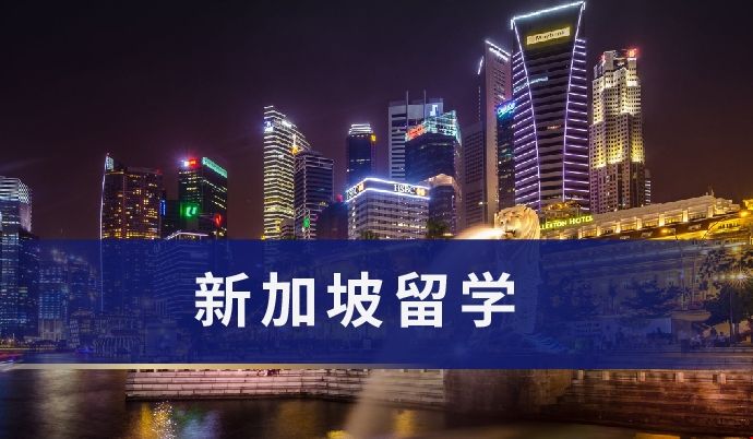 新加坡留學.png 新加坡留學.png