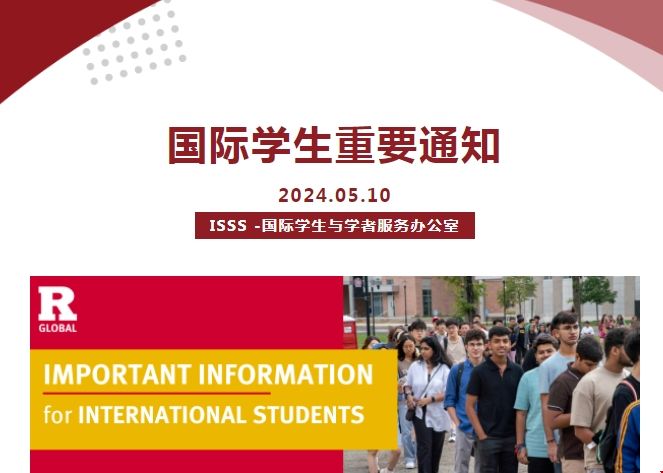 羅格斯大學發布國際生重要通知.png 羅格斯大學發布國際生重要通知.png