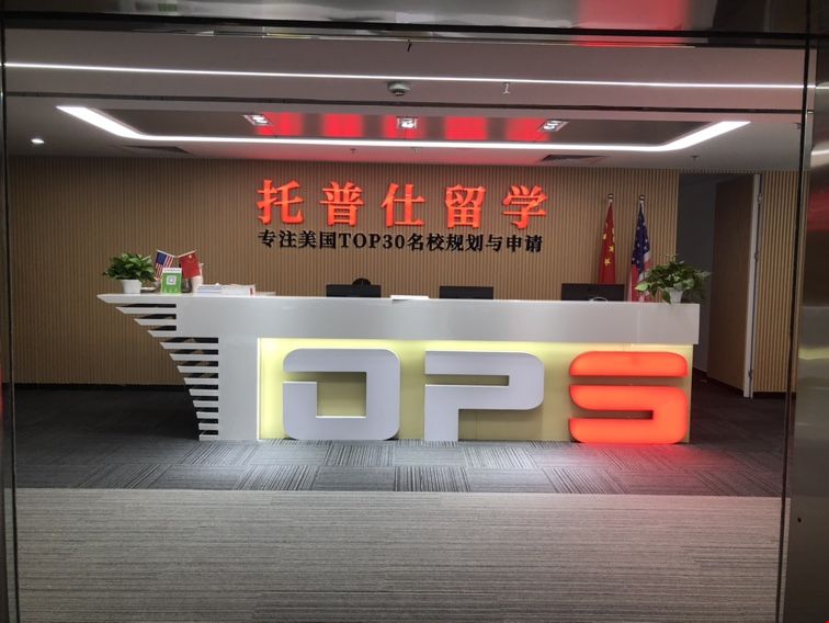 北京托普仕留學優劣勢.jpg 北京托普仕留學優劣勢.JPG