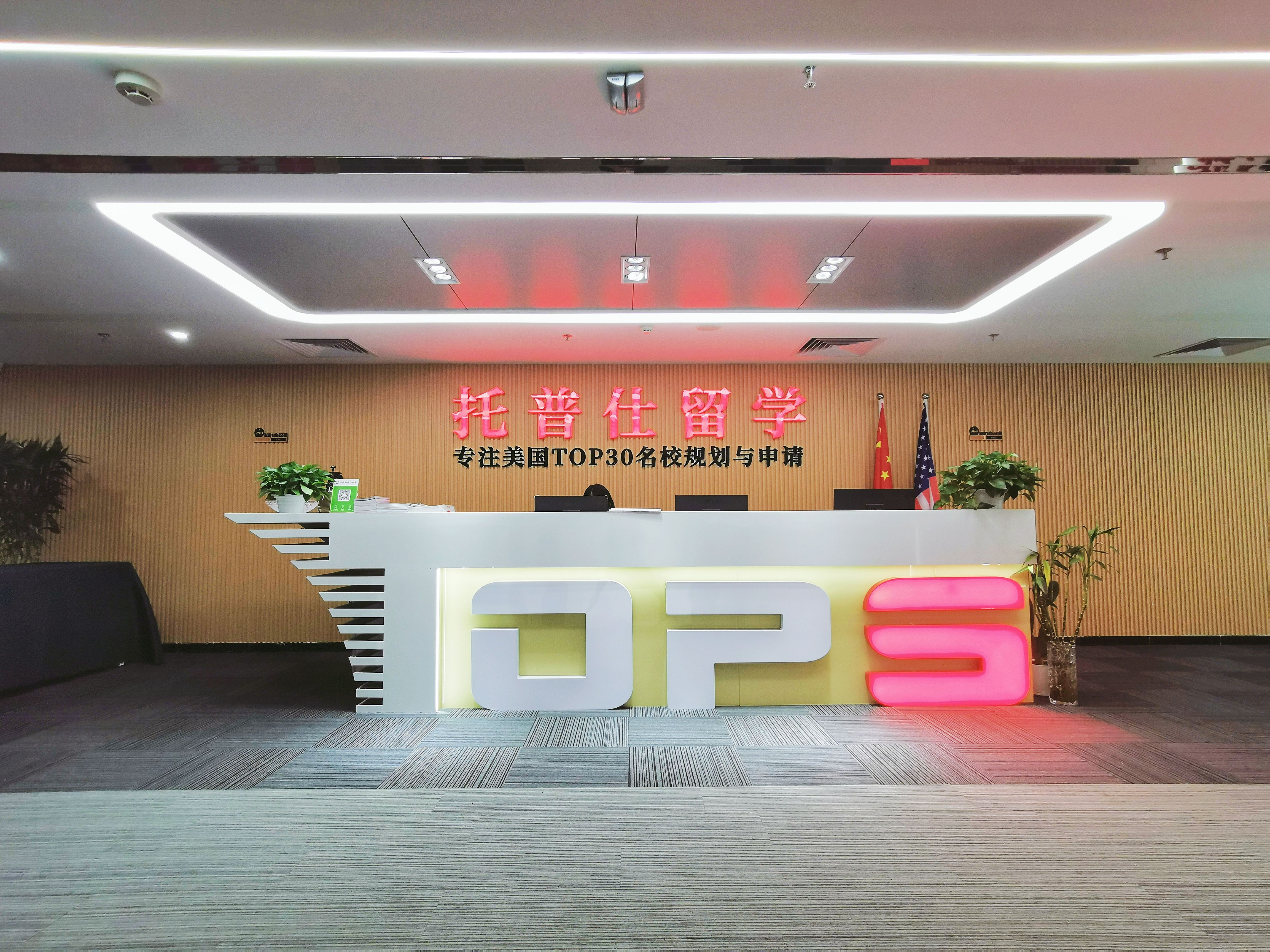 托普仕留學(xué).jpg 北京辦公室10.jpg