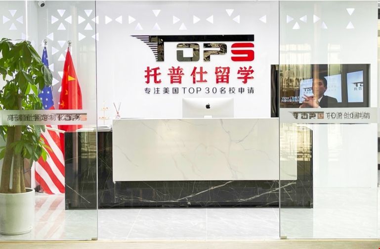 托普仕留學.png 托普仕留學上海.png